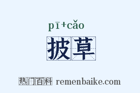 披草是什么意思的图片